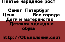 Платье нарядное рост 104 Санкт- Петербург  › Цена ­ 1 000 - Все города Дети и материнство » Детская одежда и обувь   